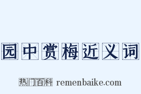 园中赏梅近义词是什么意思的图片
